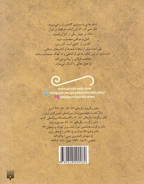 قصه شیرین گلشن راز